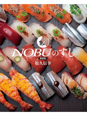 cover image of 新装版 NOBUのすし